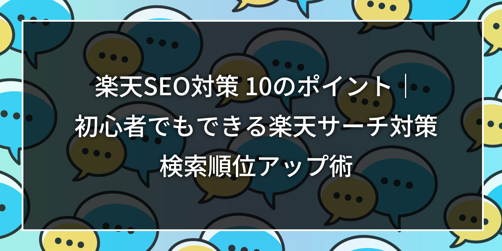 楽天SEO対策 10のポイント| 初心者でもできる楽天サーチ対策 検索順位アップ術