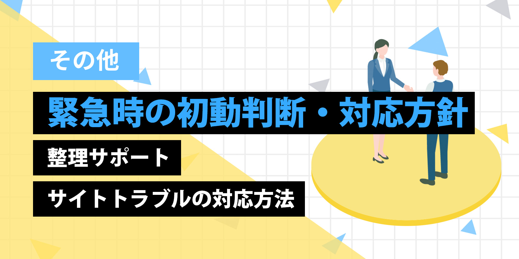 【事例】緊急時の初動判断・対応方針整理サポート｜サイトトラブルの対応方法
